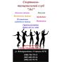 Танцевальная школа в Одессе  Спортивно-танцевальный клуб "№1"
